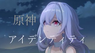 [原神][MAD]アイデンティティ×原神