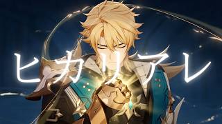 【原神MAD】Re：原神 × ヒカリアレ/BURNOUT SYNDROMES