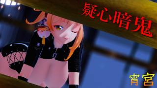 段々胸が大きくなる宵宮お姉ちゃん！？【原神MMD】疑心暗鬼