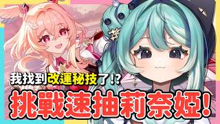 【原神空月之歌】月之六⚡超可愛莉奈婭速抽！月結晶就缺她、一起探索蒙德新地塊！✧ 真理果Marika