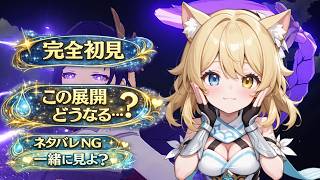 【原神】完全初見｜雷電将軍編 一緒に見よ？ストーリー回【ネタバレNG】  【 #あっがもん / #もんが / ＃Vtuber 】