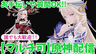 【原神参加型マルチ】お手伝いや精鋭狩り、質問OKです！！初心者の方大歓迎です👍
