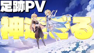 【原神】足跡PVを拝みながら、未来の原神に想いを馳せる