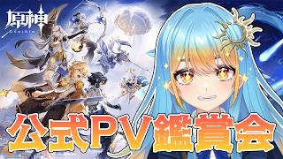【#原神 】公式PV鑑賞会Part1！！【#天路ぽせ / #vtuber 】