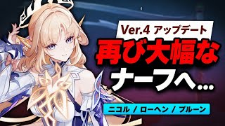ニコルまた弱体化！？V4の全変更がヤバすぎる…徹底解説【原神】