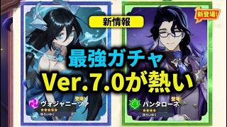 Ver.7.0最新リーク：スネージナヤ初登場キャラがついに判明！（パンタローネ＆ヴォジャニーツァ）【原神/げんしん】