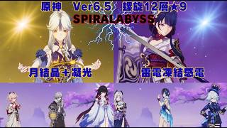 原神　Ver6.5　凝光月結晶&雷電将軍＋凍結スターターキットで螺旋12層