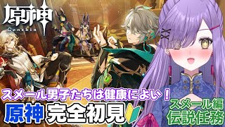 【#原神】原神初心者🔰スメール男子の絡みは健康にいい【新人Vtuber】