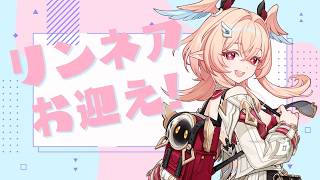 【#原神 】リンネアちゃんガチャ！のあと雑談！【きずみうかまる/#Vtuber】