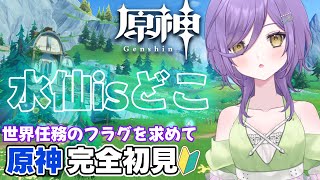 【#原神】原神初心者🔰水仙のフラグ探しとフォンテギミックの旅！【新人Vtuber】