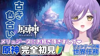 【#原神】原神初心者🔰メリュジーヌかわいいねお招きありがとう【新人Vtuber】