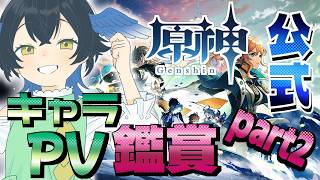 【原神/初見歓迎】キャラ好きVtuberと見る公式PV鑑賞会【#女性Vtuber/柳乃すずろ】