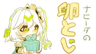 【原神】放ナヒで卵とじ/非公式cp【手書きMAD】