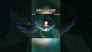 宝箱だらけの洞窟#genshinmo #げんしん #原神 #genshinimpact #foryou #fyp #原石