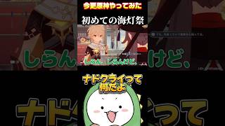 【原神】ナドクライ行ったことないって!!!#原神 #原神初心者 #海灯祭 #short