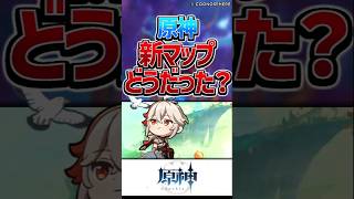 新マップどうだった？ #shorts #原神 #反応集