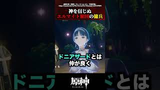 【原神】神を信じぬエルマイト旅団の傭兵 #原神 #shorts