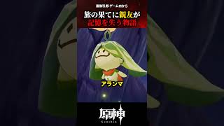 【原神】旅の果てに親友が記憶を失う物語 #原神 #shorts