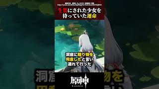 【原神】生贄にされた少女を待っていた運命 #原神 #shorts
