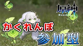 【原神】 いろんな街でかくれんぼしようぜ！ 私が鬼な！ 参加型  #shorts 【Genshin Impact ライブ配信】