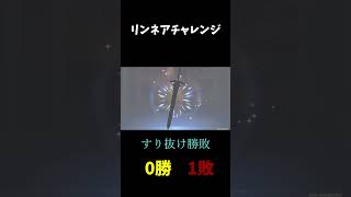 リンネアガチャチャレンジ  #shorts  #原神 #genshinimpact