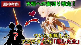 【原神考察】ついに判明した空の執政アスモダイの「愛した主」