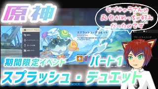 原神、スプラッシュ・デュエット、イベント保管シリーズ