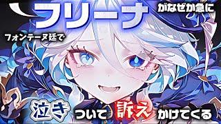 【原神】フリーナがフォンテーヌで突然泣きついて訴えかけてくる