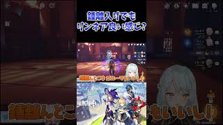 【原神】コロンビーナと茲白がいなくても、意外とリンネアが戦える件。 #ねるめろ #原神