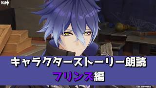 【原神朗読会】キャラクターストーリー フリンズ編