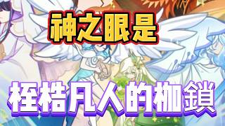 原神：神之眼是桎梏凡人的枷鎖，天理佈下的溫柔陷阱
