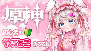 【原神】初心者は寄り道しながら探索するよん【初見さん歓迎】