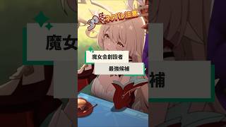 【原神】魔女会創設者の正体