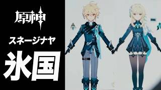 【原神】最後の国「スネージナヤ」に関する情報が判明。氷元素覚醒だあああ！！