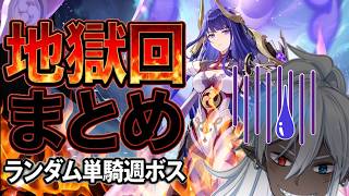 【原神】ランダム単騎、過去最大の試練降臨！？ 雷電将軍総集編