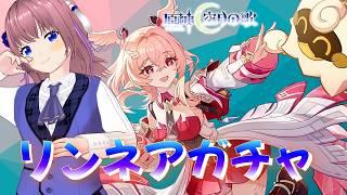 【原神】前半ガチャもう終わり？リンネア引くぞー