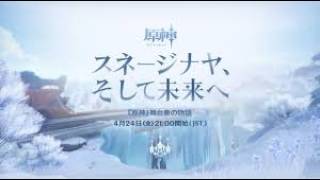【原神】「スネージナヤ、そして未来へ」同時視聴　一緒に見よ～