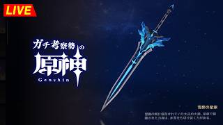 【原神】『 武器 』に隠されたストーリーを考察する!!メモしたりするので長時間予定。 ※ネタバレ禁止【完全初見】