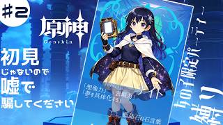 ♯２【原神】知恵比べ！嘘アドバイスで騙していい配信！