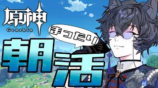 【原神/朝活】まったり朝活！イベントの消費をしつつやっていきましょう！【九咲きつね】