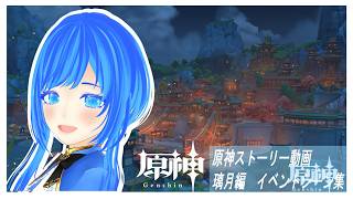 原神ストーリー動画　璃月編　イベントシーン集
