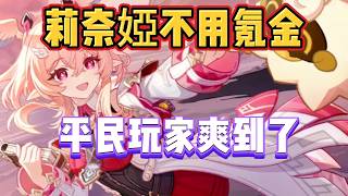 原神：平民玩家爽到了，莉奈婭不用氪金強度直接拉滿