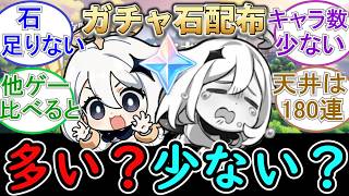 【原神】原神のガチャ石配布量は多い？少ない？