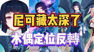 原神：尼可藏太深，木偶定位反轉