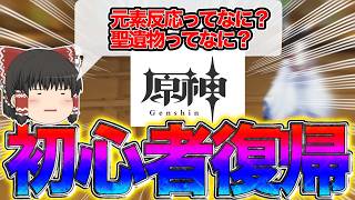 【原神】初心者旅人復帰します