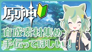 【原神】育成したくてもボスが倒せなくなっちゃったので手伝ってほしいです！【ライブ配信】