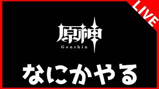 原神｜明け方のなにかやるやつ