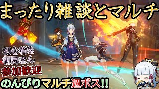 【原神】たまにはまったり雑談しながら週ボスマルチ!!【初心者&初見さんコメント歓迎】