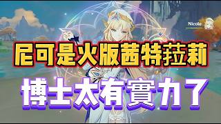 原神：尼可是火版茜特菈莉，博士太有實力了