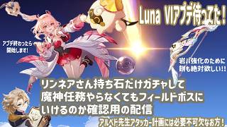 原神：アプデ待ち！ 【持ち石だけリンネアさんのガチャを回す！】